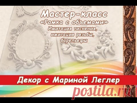 Бесплатный мастер-класс «Рамка с объемами». объемы, барельефы. Мастер Марина Леглер.