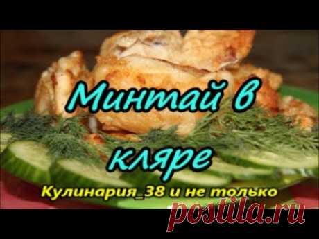 Очень вкусный минтай в кляре// Рецепт супер кляра!