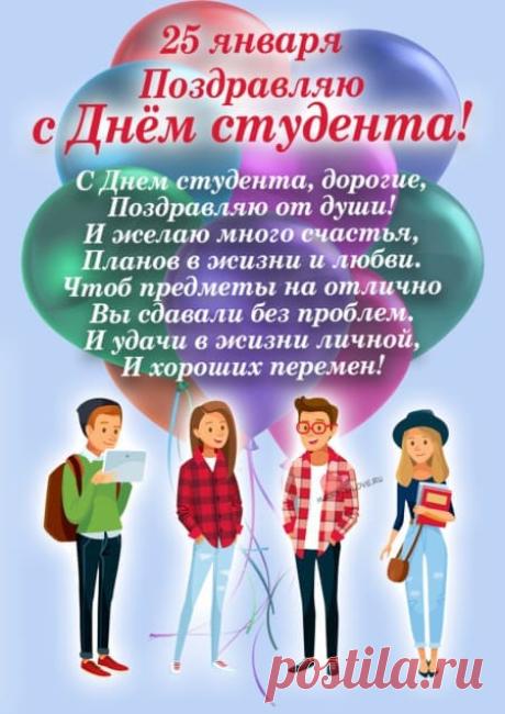 Картинки с днем студента: прикольные поздравления в открытках на 25 января 2024
