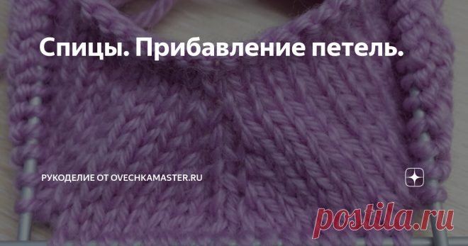 Спицы. Прибавление петель. Всем добрый день.  Вчера делала статью про вязанную спицами игрушку и поняла, что у меня практически нет, а точнее была всего одна статья про вязание спицами (мастер-класс  