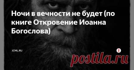 Ночи в вечности не будет (по книге Откровение Иоанна Богослова) В конце  книги Откровение Иоанн видит чудесную картину новой земли и новых небес,  где «обитает правда» (2Пт.3:13). Обратите внимание на такую интересную  деталь — там не будет ночи (Откр.21:25, 22:5), а, судя по последнему тексту, там не будет Солнца, Луны и звёзд.
Ворота его не будут запираться днем; а ночи там не будет.
(Откровение Иоанна 21:25)