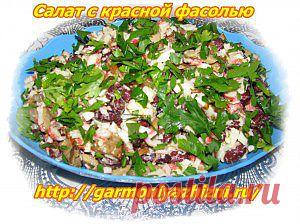 Рецепт салата с красной фасолью