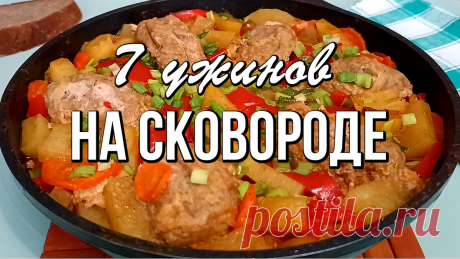 📌 7 рецептов быстрого ужина на одной сковороде - без возни и заморочек | Варим Жарим, рецепты | Дзен