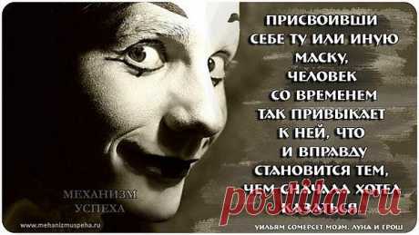 Присвоив себе ту или иную маску, человек со временем так привыкает к ней, что и вправду становится тем, чем сначала хотел казаться