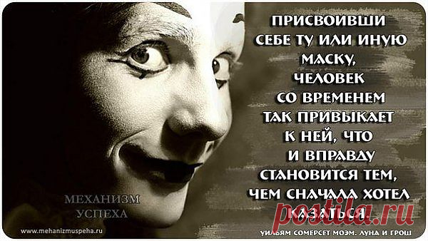 Присвоив себе ту или иную маску, человек со временем так привыкает к ней, что и вправду становится тем, чем сначала хотел казаться