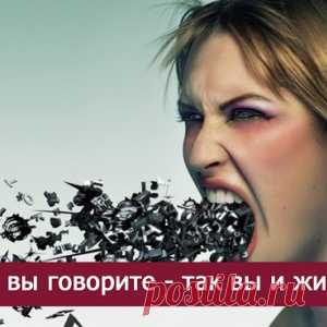 Как вы говорите - так вы и живете