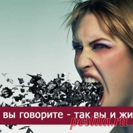 Как вы говорите - так вы и живете