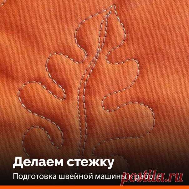 Как настроить швейную машину для свободно-ходовой стежки?

Привет, на связи механик ТСК 