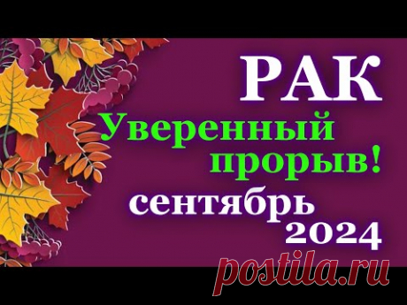 РАК - ТАРО ПРОГНОЗ на СЕНТЯБРЬ 2024 - ПРОГНОЗ РАСКЛАД ТАРО - ГОРОСКОП ОНЛАЙН ГАДАНИЕ