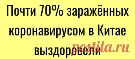 Почти 70% заражённых коронавирусом в Китае выздоровели
Подпишитесь на наш канал в Яндекс.Дзен Почти 70% всех заразившихся коронавируса в Китае вылечились и были выписаны из больниц. Об этом сообщил Государственный комитет по вопросам здравоохранения КНР. Согласно последним данным, число подтверждённых случаев заражения коронавирусом в материковом Китае достигло 80 тысяч 651, из них 55 тысяч 404...
Читай дальше на сайте. Жми подробнее ➡