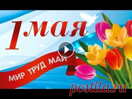 С 1 МАЯ! Любимые советские песни! Открытки из советского времени Мира, добра и счастья Вашим семьям! #1мая#с1мая#поздравлениес1мая# С 1 МАЯ! Любимые советские песни! Открытки из советского времени Мира, добра и счастья Вашим семьям! #с1мая#1мая#поздра...