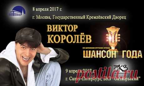 9 апреля 2017 г.! Санкт-Петербург! БКЗ "Октябрьский"!
ЛАУРЕАТ ПРЕМИИ "Шансон Года" ВИКТОР КОРОЛЁВ
в праздничном концерте Лауреатов Премии!!!
НЕ ПРОПУСТИТЕ!!!