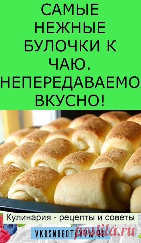 САМЫЕ НЕЖНЫЕ БУЛОЧКИ К ЧАЮ. НЕПЕРЕДАВАЕМО ВКУСНО!