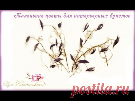 Маленькие интерьерные веточки цветов из шелка