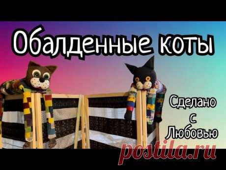 Эти КОТЫ покорили СЕРДЦА всех РУКОДЕЛЬНИЦ !