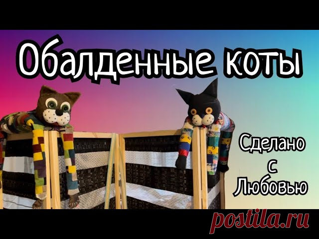Эти КОТЫ покорили СЕРДЦА всех РУКОДЕЛЬНИЦ !