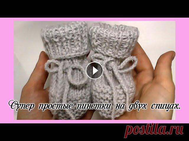 Супер простые пинетки на двух спицах. В этом видео я подробно рассказываю, как связать красивые пинетки на двух спицах. С вязанием этих пинеток справится даже начинающий. Каждый этап я про...