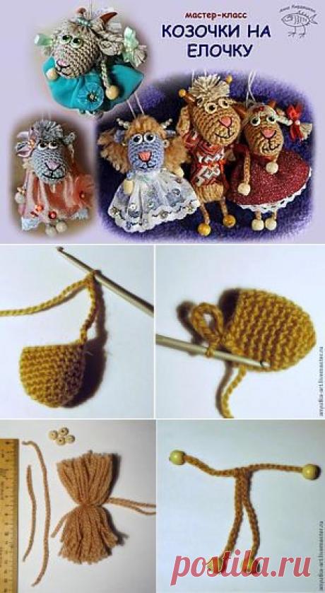 Мастер-класс &quot;козочки-игрушки на елку&quot; от АННЫ (Ярмарка мастеров)