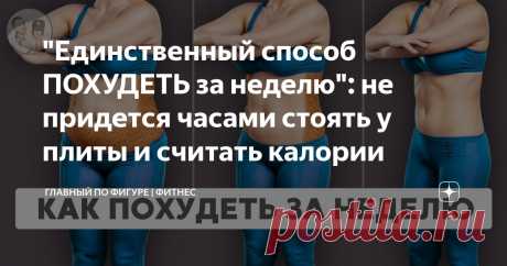 "Единственный способ ПОХУДЕТЬ за неделю": не придется часами стоять у плиты и считать калории Статья автора «Главный по фигуре | фитнес» в Дзене ✍: Я уверен, что многим хочется похудеть как можно быстрее, сбросить от 2 до 5 кг за неделю, например к следующим выходным, свадьбе или отпуску на...