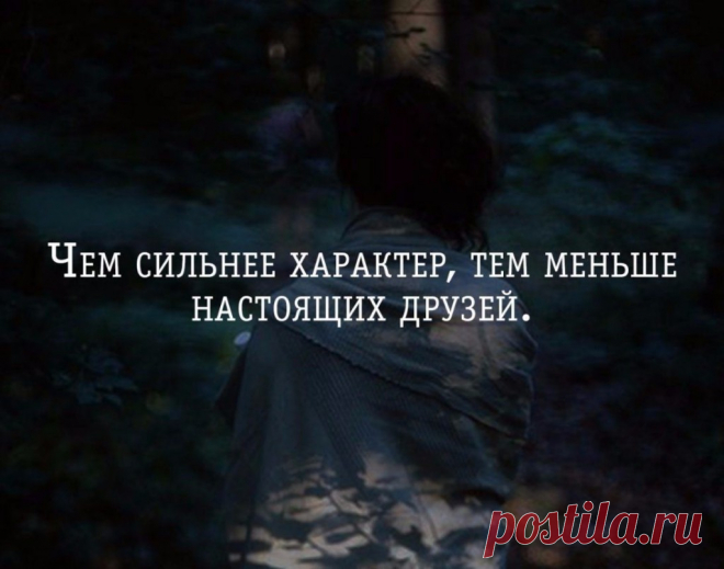 Чем сильнее характер, тем меньше настоящих друзей | Мир позитивных новостей