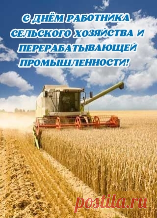 С Днём работника сельхоза!
Пусть удача не подводит,
А в душе живёт тепло,
Чтобы всё, что происходит,
Вам на пользу только шло!