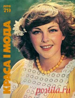 Краса i мода - Лето 1979