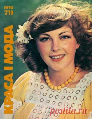 Краса i мода - Лето 1979