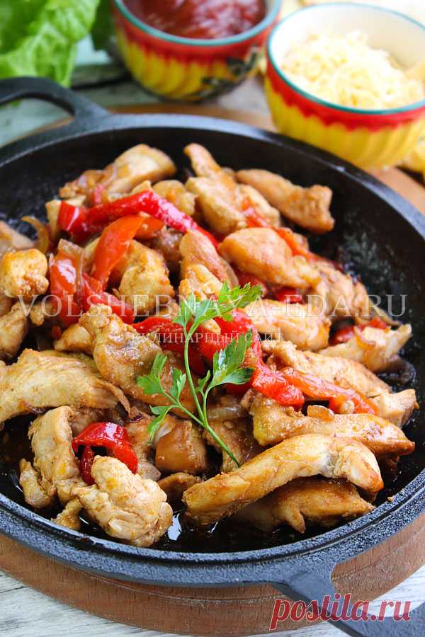 Фахитос с курицей - рецепт с фото | Волшебная Eда.ру