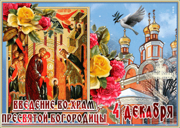 Пускай же Пресвятая Богородица
Тебе сегодня радость принесет,
Она пусть о тебе всегда заботится,
Здоровья всей семье твоей пошлет! Открытки Введение во храм Пресвятой Богородицы!