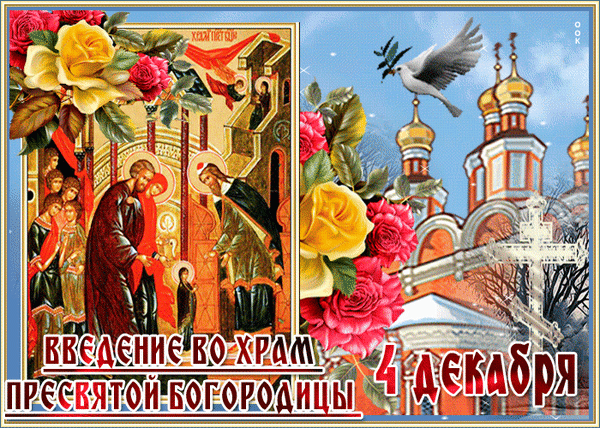 Пускай же Пресвятая Богородица
Тебе сегодня радость принесет,
Она пусть о тебе всегда заботится,
Здоровья всей семье твоей пошлет! Открытки Введение во храм Пресвятой Богородицы!