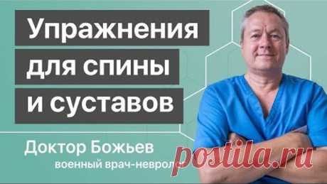 Полный комплекс ЛУЧШИХ УПРАЖНЕНИЙ доктора Божьева