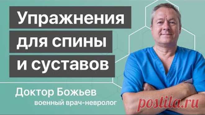 Полный комплекс ЛУЧШИХ УПРАЖНЕНИЙ доктора Божьева