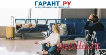 ЗАДЕРЖКА АВИАРЕЙСА. Можно ли вернуть деньги за испорченный отпуск. В разгар туристического сезона никто не застрахован от ситуации, когда отправление самолета откладывается. Напоминаем авиапассажирам, на что они могут рассчитывать в случае форс-мажора и кто должен возмещать им убытки из-за опоздания в место назначения- ГАРАНТ
