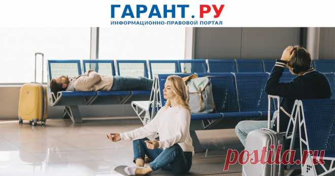 ЗАДЕРЖКА АВИАРЕЙСА. Можно ли вернуть деньги за испорченный отпуск. В разгар туристического сезона никто не застрахован от ситуации, когда отправление самолета откладывается. Напоминаем авиапассажирам, на что они могут рассчитывать в случае форс-мажора и кто должен возмещать им убытки из-за опоздания в место назначения- ГАРАНТ