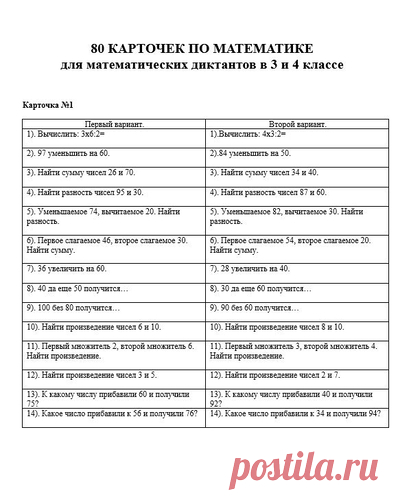 80 карточек по математике для математических диктантов в 3 и 4 классе - Начальная школа