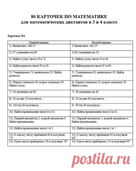 80 карточек по математике для математических диктантов в 3 и 4 классе - Начальная школа