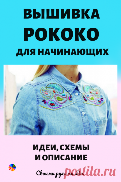 Вышивка рококо для начинающих: идеи, схемы и описание... Более чем красиво и шикарно!