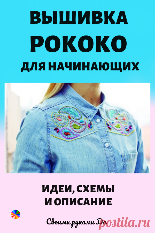 Вышивка рококо для начинающих: идеи, схемы и описание... Более чем красиво и шикарно!