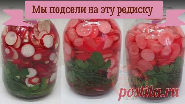 ПОДСЕЛИ МЫ НА ЭТУ РЕДИСКУ. ХИТ ЭТОЙ ВЕСНЫ!!!
Сказать, что вкусно - это ничего не сказать! 

Для маринованной редиски вам понадобятся:
Редиска — 1 кг
Чеснок — 1 гол
Укроп, петрушка
Вода — 1 л
Сахар — 6 ч л
Соль — 3 ч л
Уксус 9% — 120 мл
Лавровый лист, перец горошком, гвоздика.

Для начала нужно приготовить маринад. Для этого в воду добавляем соль, сахар, лавровый лист, перец горошком и гвоздику. Ставим на огонь, доводим до кипения и после закипания варим ровно 30 секунд. Сн...