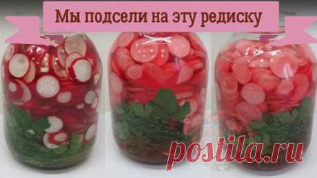 ПОДСЕЛИ МЫ НА ЭТУ РЕДИСКУ. ХИТ ЭТОЙ ВЕСНЫ!!!
Сказать, что вкусно - это ничего не сказать! 

Для маринованной редиски вам понадобятся:
Редиска — 1 кг
Чеснок — 1 гол
Укроп, петрушка
Вода — 1 л
Сахар — 6 ч л
Соль — 3 ч л
Уксус 9% — 120 мл
Лавровый лист, перец горошком, гвоздика.

Для начала нужно приготовить маринад. Для этого в воду добавляем соль, сахар, лавровый лист, перец горошком и гвоздику. Ставим на огонь, доводим до кипения и после закипания варим ровно 30 секунд. Сн...