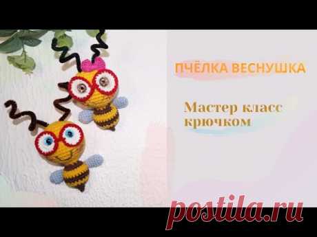 ПЧЁЛКА ВЕСНУШКА АМИГУРУМИ КРЮЧКОМ. Подробный мастер класс.