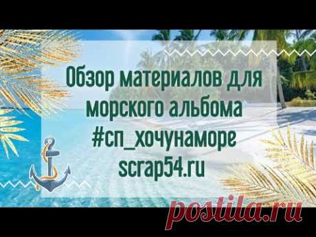 Подборка Материалов Для Морского Альбома #сп_хочунаморе