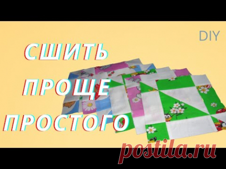 Простой Пэчворк Блок Лоскутное Шитьё