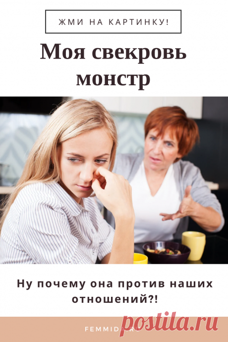 Моя свекровь - монстр! Ну почему она против наших отношений?