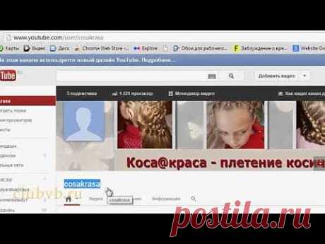 КАК ИЗМЕНИТЬ НАЗВАНИЕ КАНАЛА НА YOUTUBE? 2013 CLUBVB.RU - YouTube