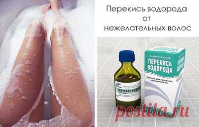 ПЕРЕКИСЬ ВОДОРОДА ОТ НЕЖЕЛАТЕЛЬНЫХ ВОЛОС Перекись – антисептик, с помощью которого обрабатывают различные порезы и ранки. Раньше с помощью нее («гидроперита») дамы становились блондинками. Но также помогает перекись водорода от нежелательных волос на теле, причем она их не только удаляет, но и осветляет. Изучите способы использования средства и выберите эффективный рецепт, который поможет вам избавиться от ненужных волосков навсегда. Преимущества удаления волос перекисью в...