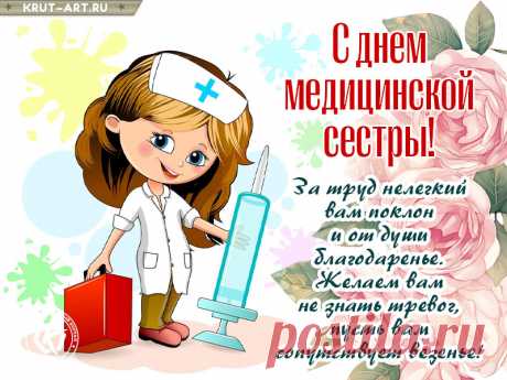Вас с Днем медицинской сестры поздравляем!
Вам искренне и от души пожелаем
Здоровья бесценного, силы, терпенья,
Побольше удачи, поменьше волненья!