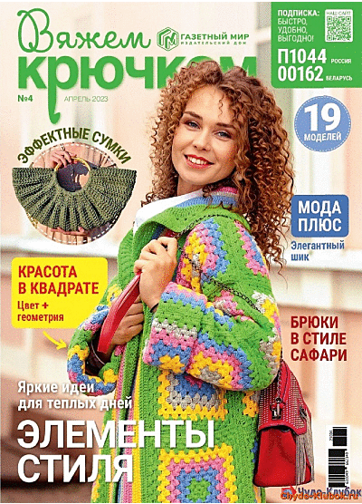 Вяжем крючком 4 2023 -❤️️ ЧУДО-КЛУБОК.РУ ➲ журналы по вязанию✶