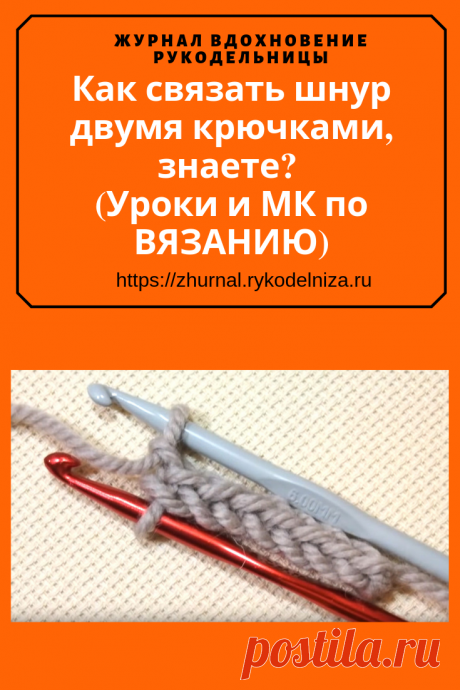 При вязании двумя крючками получается шнур одинаково ровный и красивый со всех сторон. Такой шнур отлично будет смотреться в виде ручек для сумки или, например, как основа для колье. Кроме того, можно вязать длинный шнур, а в процессе вязания скрутить его спиралью, придав вид круглого или овального коврика. Останется только соединить иглой, чтобы шнур плотно держался вместе. #рукоделие #вязаниекрючком #вязание #своимируками #узоры #журналвдохновениерукодельницы
