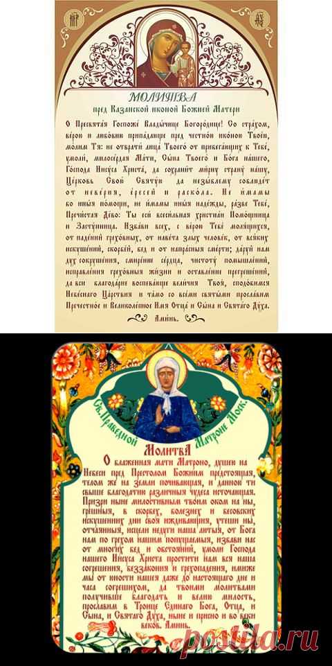 МОЛИТВЫ - НУЖНЫЕ ТЕБЕ !!!   **Молитва Казанской Божьей Матери; Молитва святой Матроне.